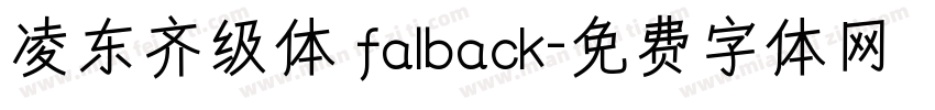 凌东齐级体 falback字体转换